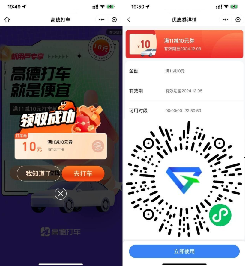 高德打车新用户领 11 减 10 亓券
