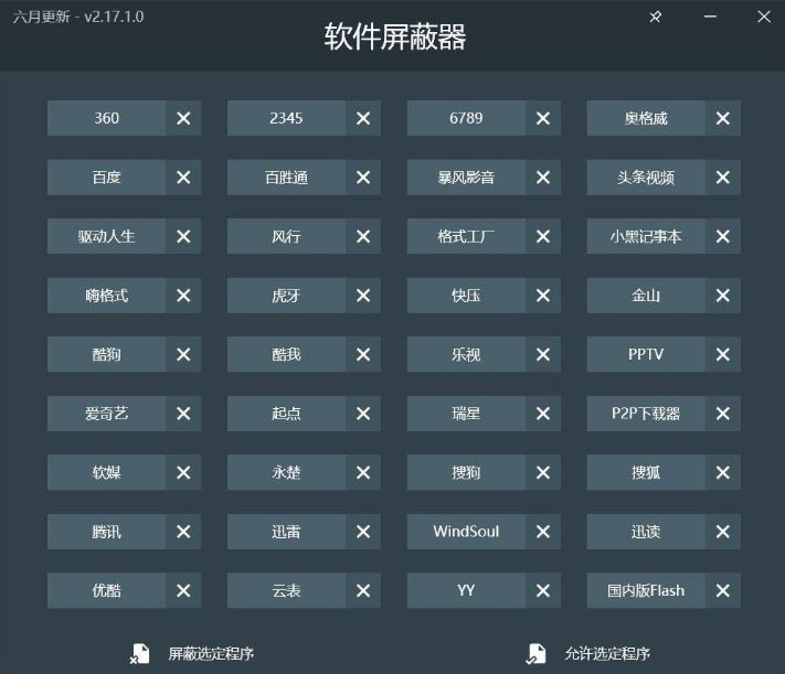 软件屏蔽器 2.17 一键阻止常见的国产流氓软件