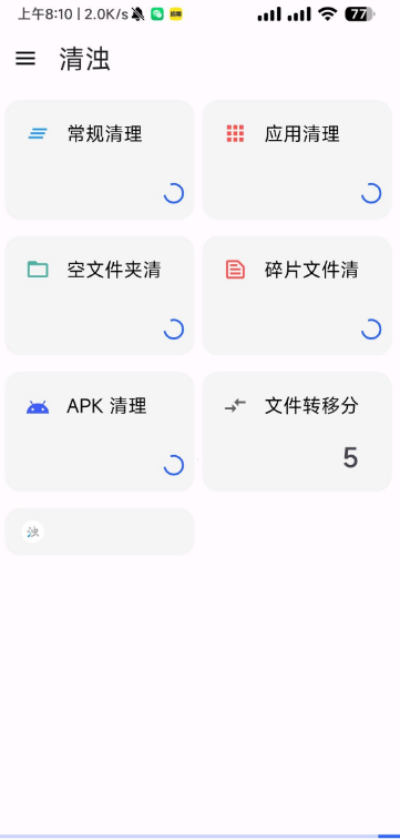 清浊 2.0.9 版本 深度清理手机垃圾