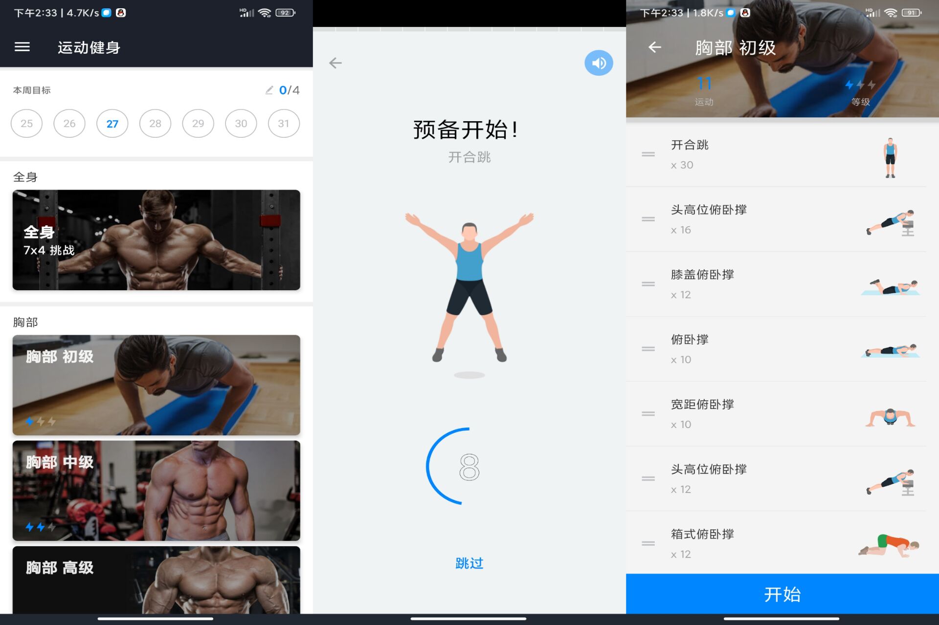 运动健身 APP 30 天练肌肉成猛男