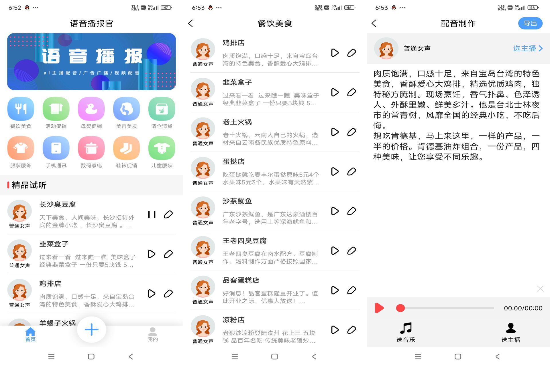 语音播报官 APP 各类广告地摊促销