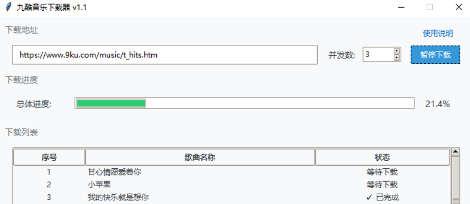 九酷音乐下载器 v1.1 绿色版