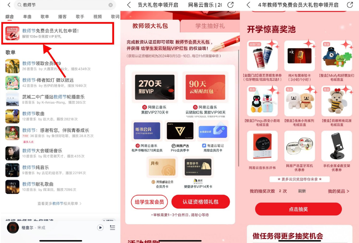 网易云音乐教师节领 270 天会员