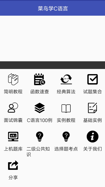菜鸟学 C 语言 app 是一款专门为学习 C 语言学习软件