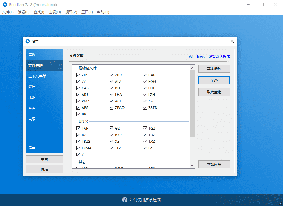 Bandizip v7.36 正式专业版