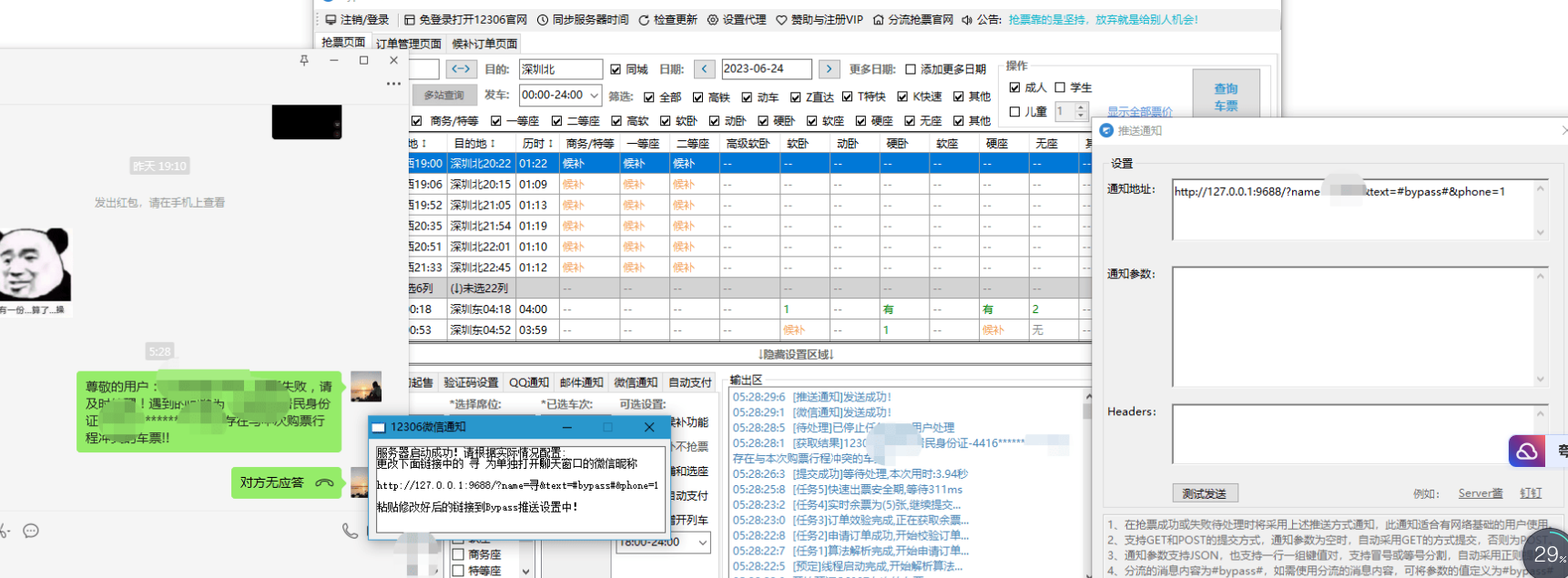 端午节日使用 Bypass 分流抢票 微信通知增强工具