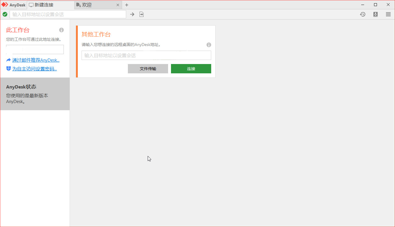 免费远程工具 AnyDesk 7.2.8