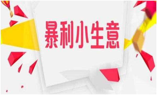 13 个不起眼的小项目，却是月入过万的暴利生意 赚钱 副业 建站教程 第 1 张