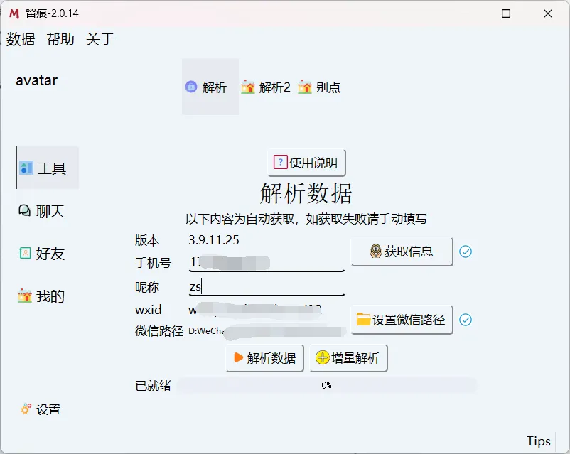 [Windows] 微信聊天记录导出 WORD,PDF- 留痕 2.1.1